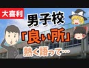 男子校の良さを熱く語って下さい。【ゆっくり大喜利漫才】