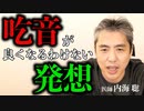 吃音がよくなるわけない発想 #内海聡 #吃音