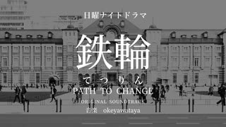 架空TVドラマ「鉄輪」ost　日本国有鉄道