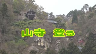 降り鉄の旅 Day3 ～ 山形の洗礼！山寺登る？餅食べる？