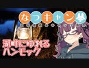 なつキャン 夏色花梨のキャンプ紀行 第3話『湖畔に揺れるハンモック』