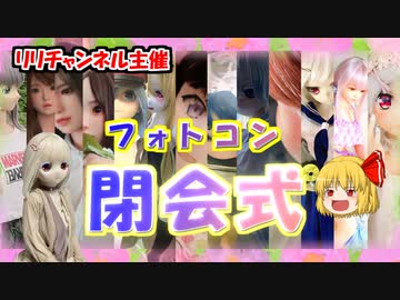 【ラブドールと企画】優勝発表＆閉会式！リリチャンネル主催「ラブドール・等身大ドールフォトコンテスト」【ゆっくり解説・ゆっくり茶番劇】