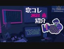 歌コレ2023春からおすすめ曲を紹介！