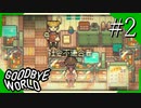 【実況】◆◇ GOODBYE WORLD #002｜『社会不適合者』