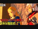 【ゆっくり実況】初めてのブレワイ無双！part24【ゼルダ無双】