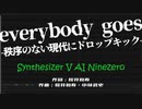 【Ninezero】everybody goes -秩序のない現代にドロップキック-【SynthVカバー】