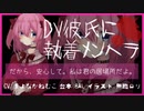 【オリジナル】DV彼氏に執着メンヘラ彼女ちゃん【ヤンデレ_男性向けシチュエーションボイス】