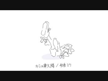 キミは摩天楼 / 初音ミク