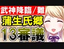 【攻略動画】武神降臨！蒲生氏郷/難しい/13審議攻略【御城プロジェクト:RE】