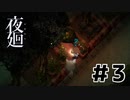 夜廻実況風プレイ #３