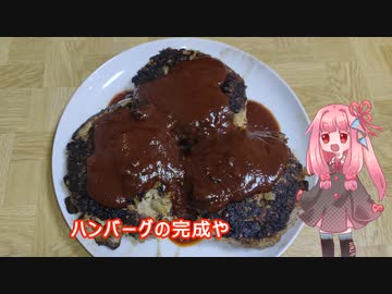 茜ちゃんの料理忘備録「ハンバーグ」