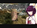 【Skyrim : Anniversary Edition】東北きりたんと空の縁「24. 鍛冶の些事」【東北きりたん実況】