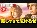 任務完了！今後も仲良くしてほしいレオンとアシュリーの珍道中【バイオハザードRE4｜２４終】