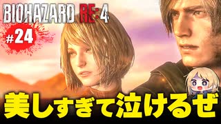 任務完了！今後も仲良くしてほしいレオンとアシュリーの珍道中【バイオハザードRE4｜２４終】