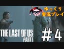[ゆっくり実況プレイ] ラストオブアス Part1 GROUND縛りでゆっくりプレイ #4