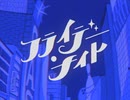 フライデー・ナイト / なとり 歌ってみた ver 灰犬