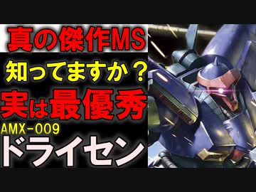 【機動戦士ガンダムZZ】AMX-009ドライセン。結局これが一番優秀？ドーベンウルフなどと比較をしながら凄さとMSの限界を徹底解説【ガンダム解説】