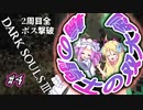 【ダークソウル3】 「輪の騎士の双大剣」2周目全ボス撃破 part4 DLC編【四国めたん実況/邪神ちゃん実況】【VOICEVOX/VOICEPEAK】