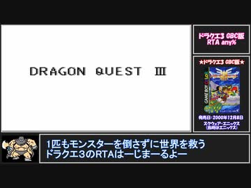 【RTA】ドラゴンクエスト3 GBC版 any% 10分48秒【バグあり】