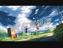 青空冒険譚 歌ってみた ver.天ぷら