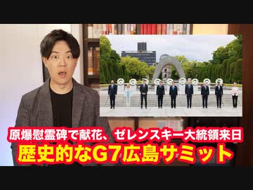 【岸田外交大勝利】G7広島サミット成功の裏で立憲民主党は維新叩きで野党第一党死守を目指す