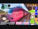 【3日目④】夕日沈む日本海と特急いなほ【JR東日本パスで行く、じり貧東日本一周旅行】