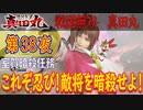 【室賀暗殺任務】戦国無双 真田丸 こつこつ実況 第38夜