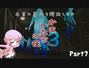 【結月ゆかり実況】本当に事件を解決したいかまいたちの夜3　Part７【初見プレイ】