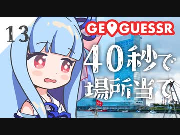 【GeoGuessr】全国制覇したい場所当て #13 伝統ある6連アーチ橋【琴葉姉妹】