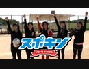 スポキン〜Sports Kingdom〜#13