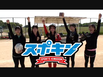 スポキン〜Sports Kingdom〜#13