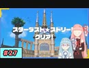 【ポケモンSV】トレーナーな琴葉姉妹のポケモンスカーレット#27【A.I.Voice実況】