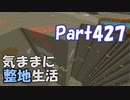 【Minecraft】気ままに整地生活Part427【ゆっくり実況】