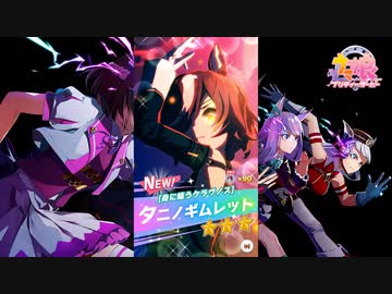 【ゲーム】ウマ娘プリティーダービー / タニノギムレット【身に纏うケラヴノス】