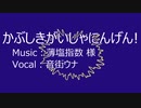 【VOCALOID カバー】かぶしきがいしゃにんげん! / 音街ウナ