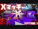 【スプラトゥーン3Fresh Season】Xマッチガチヤグラ【XP1799.1】