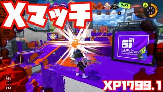 【スプラトゥーン3Fresh Season】Xマッチガチヤグラ【XP1799.1】