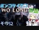 ポンコツイタコのWO LONG日誌 その52【ボイロ実況】