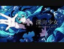 【刹葬セツリ】深海少女 -deep sea girl-【UTAUカバー/ust配布】