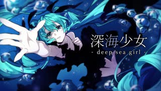 【刹葬セツリ】深海少女 -deep sea girl-【UTAUカバー】