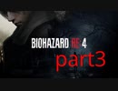 【実況】無職になったのでバイオハザードRE4で出稼ぎにいきます。part3