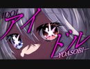 【歌ってみた】アイドル / YOASOBI covered by Sennzai
