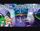 【ゆっくり実況】あすけろにーあ #05【ASTRONEER】