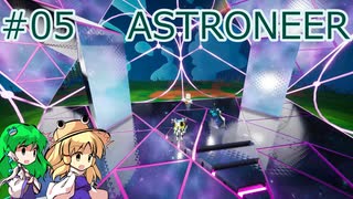 【ゆっくり実況】あすけろにーあ #05【ASTRONEER】