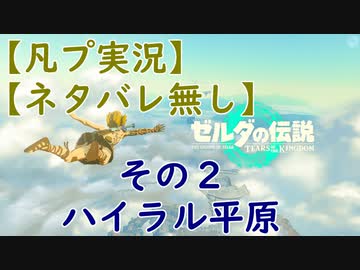 【凡プ実況】【ネタバレ無し】ゼルダの伝説TotK 散歩するだけ その２