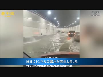 海底トンネル　開通15日で水漏れ発生