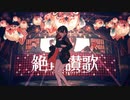 絶頂讃歌/和ぬか　歌ってみた【koki-bou】