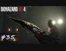 【プレイ動画】BIOHAZARD RE:4【part35】