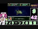 ずんだもんと四国めたんのスーパーロボット大戦Ｆ完結編 42話「ティターンズの悪意」