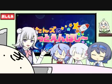 きりたんズのロケっとえんぱし～【35】